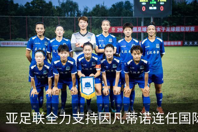 亚足联全力支持因凡蒂诺连任国际足联主席