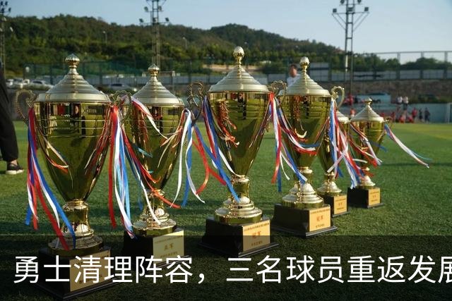 勇士清理阵容，三名球员重返发展联盟