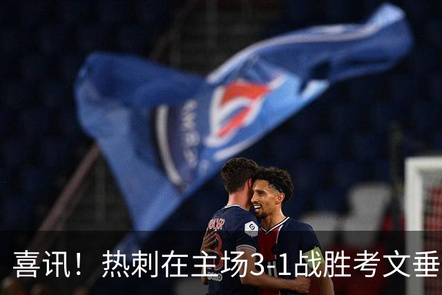 喜讯！热刺在主场3-1战胜考文垂迎来英超首胜