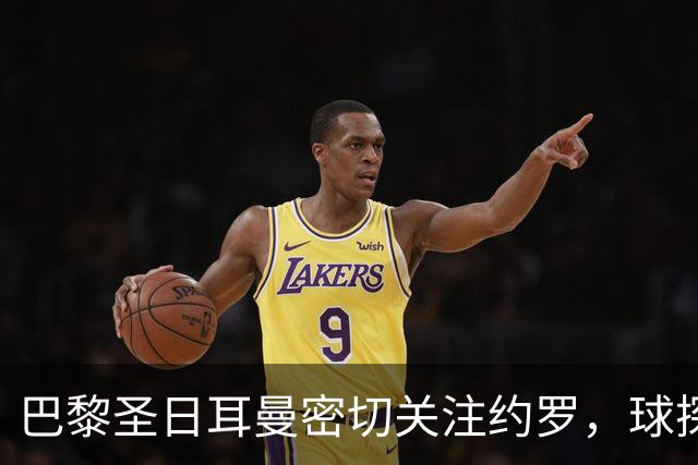 巴黎圣日耳曼密切关注约罗，球探亲临其国家队首秀
