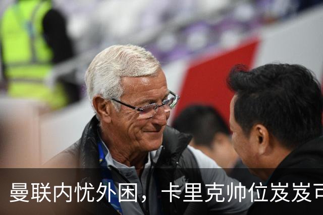 曼联内忧外困，卡里克帅位岌岌可危 埃迪·豪与纳格尔斯曼成接班热门
