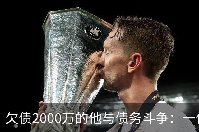 欠债2000万的他与债务斗争：一位商人的坚韧奋斗之路