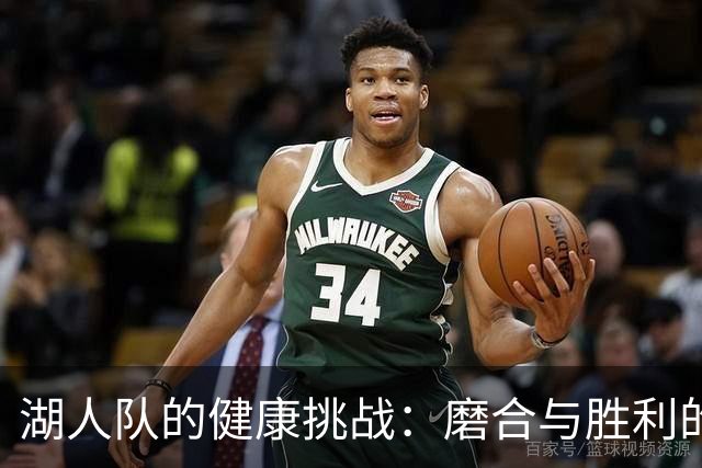 湖人队的健康挑战：磨合与胜利的双重压力