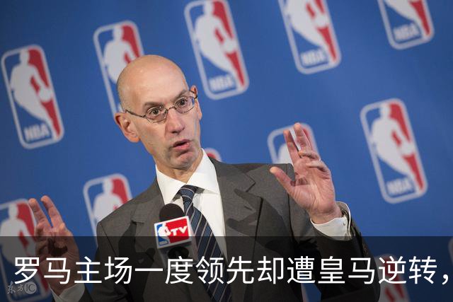 罗马主场一度领先却遭皇马逆转，最终以3比4落败