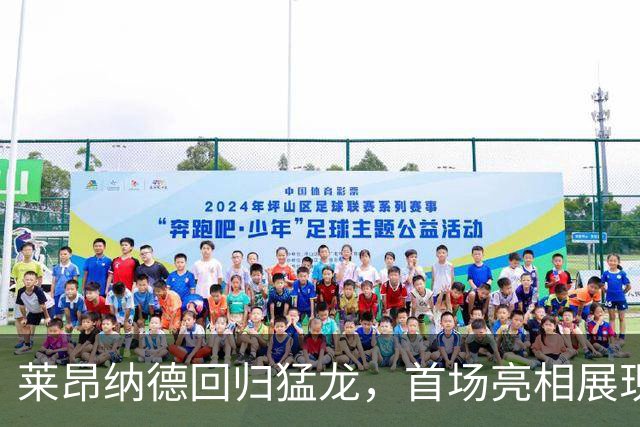 莱昂纳德回归猛龙，首场亮相展现无可匹敌的实力